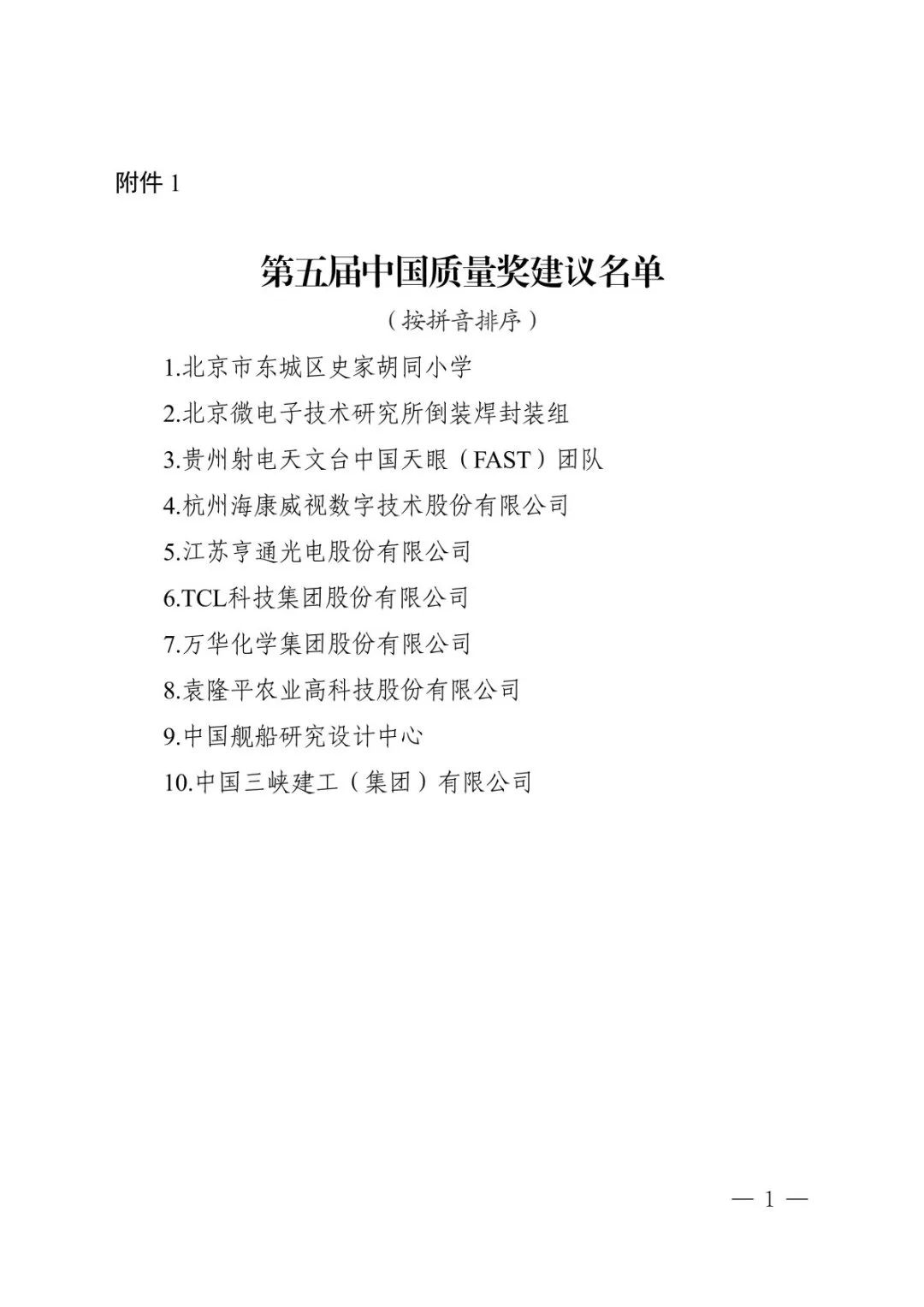 TCL科技入選“第五屆中國質量獎”建議名單