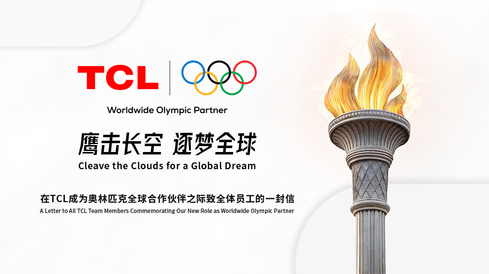鷹擊長空  逐夢全球——TCL董事長李東生致全體員工的一封信