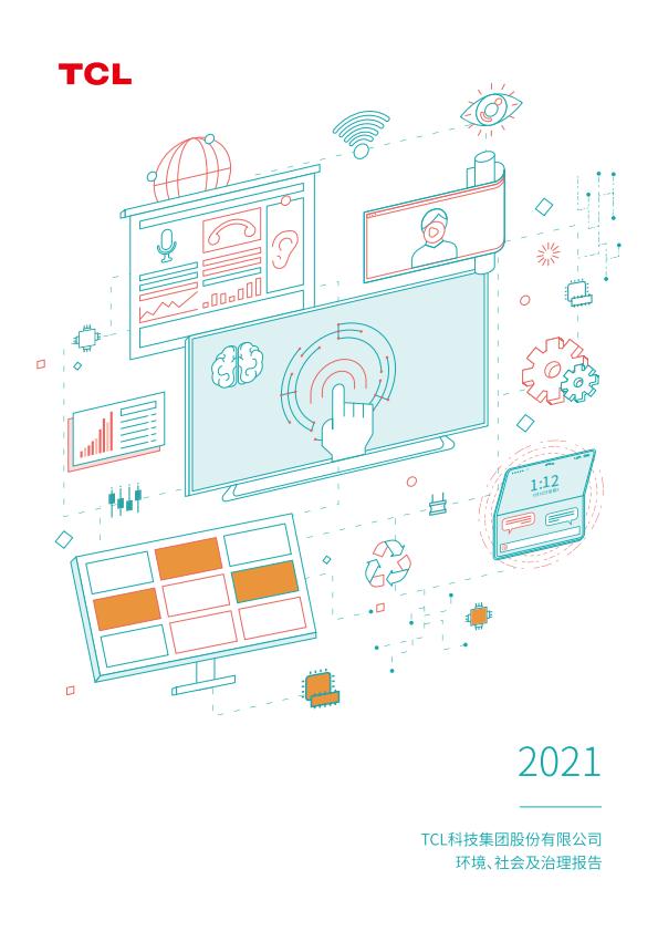 2021年TCL科技環境、社會及治理報告