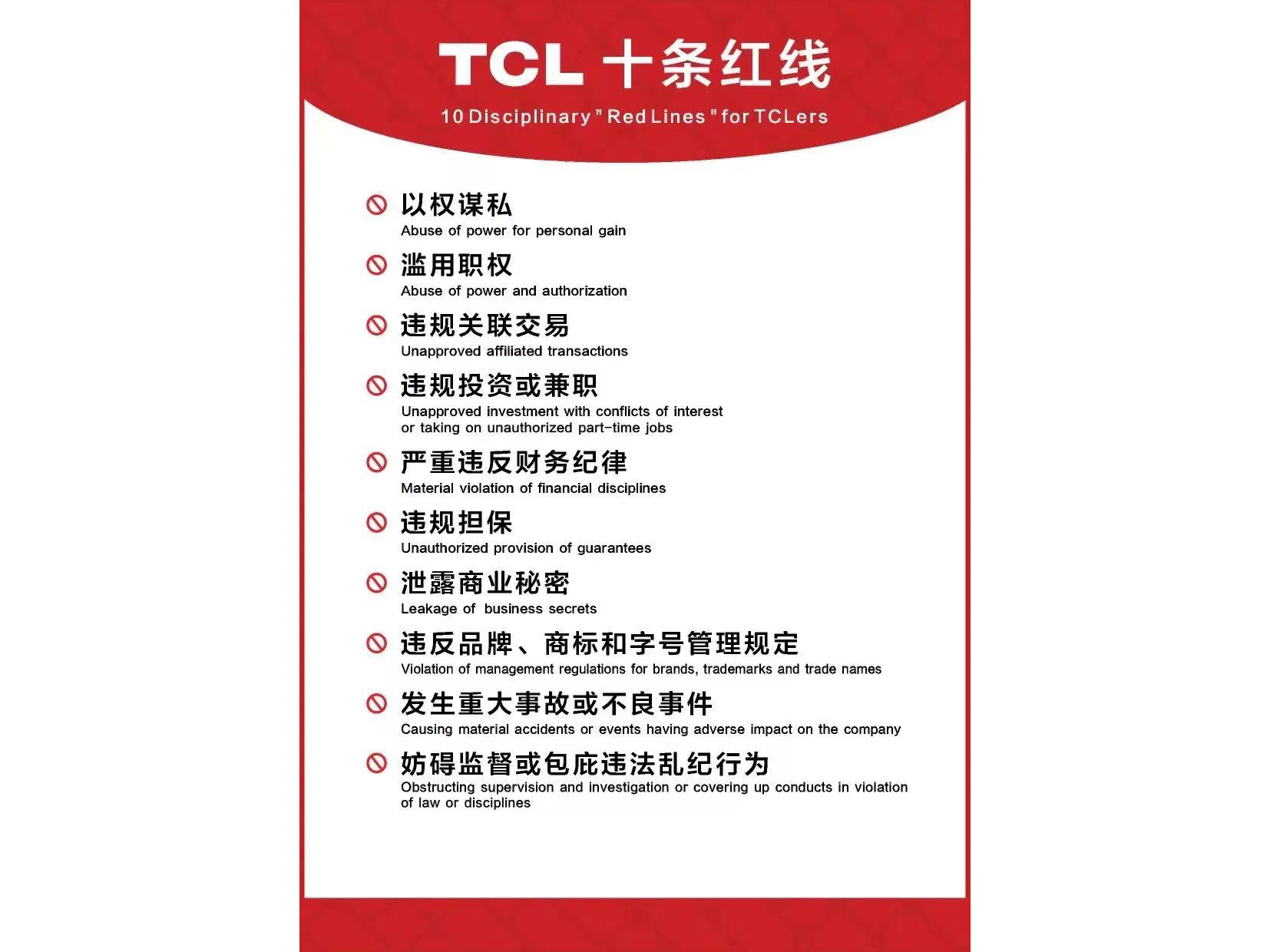 “TCL 十條紅線”,打造公司廉潔治理體系