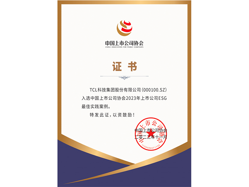 中國上市公司協會2023年上市公司ESG最佳實踐案例