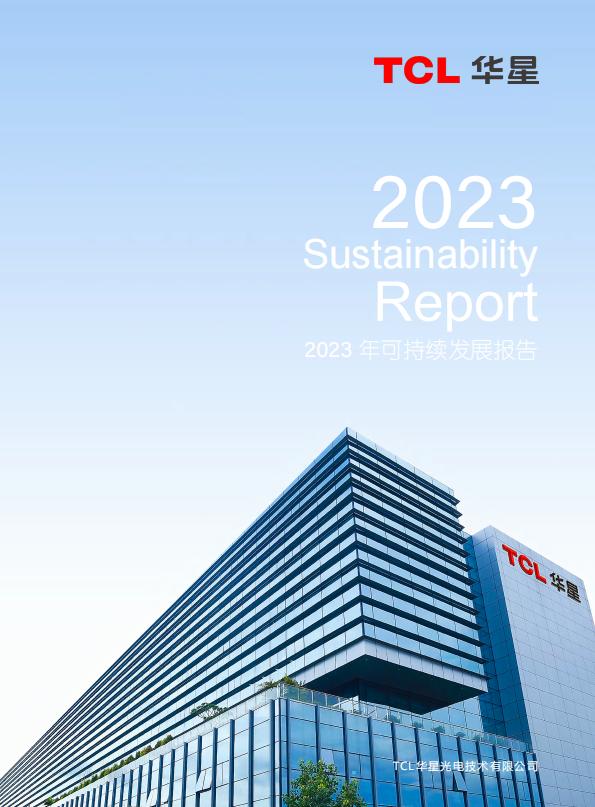 2023年TCL華星可持續發展報告